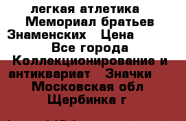 17.1) легкая атлетика : Мемориал братьев Знаменских › Цена ­ 299 - Все города Коллекционирование и антиквариат » Значки   . Московская обл.,Щербинка г.